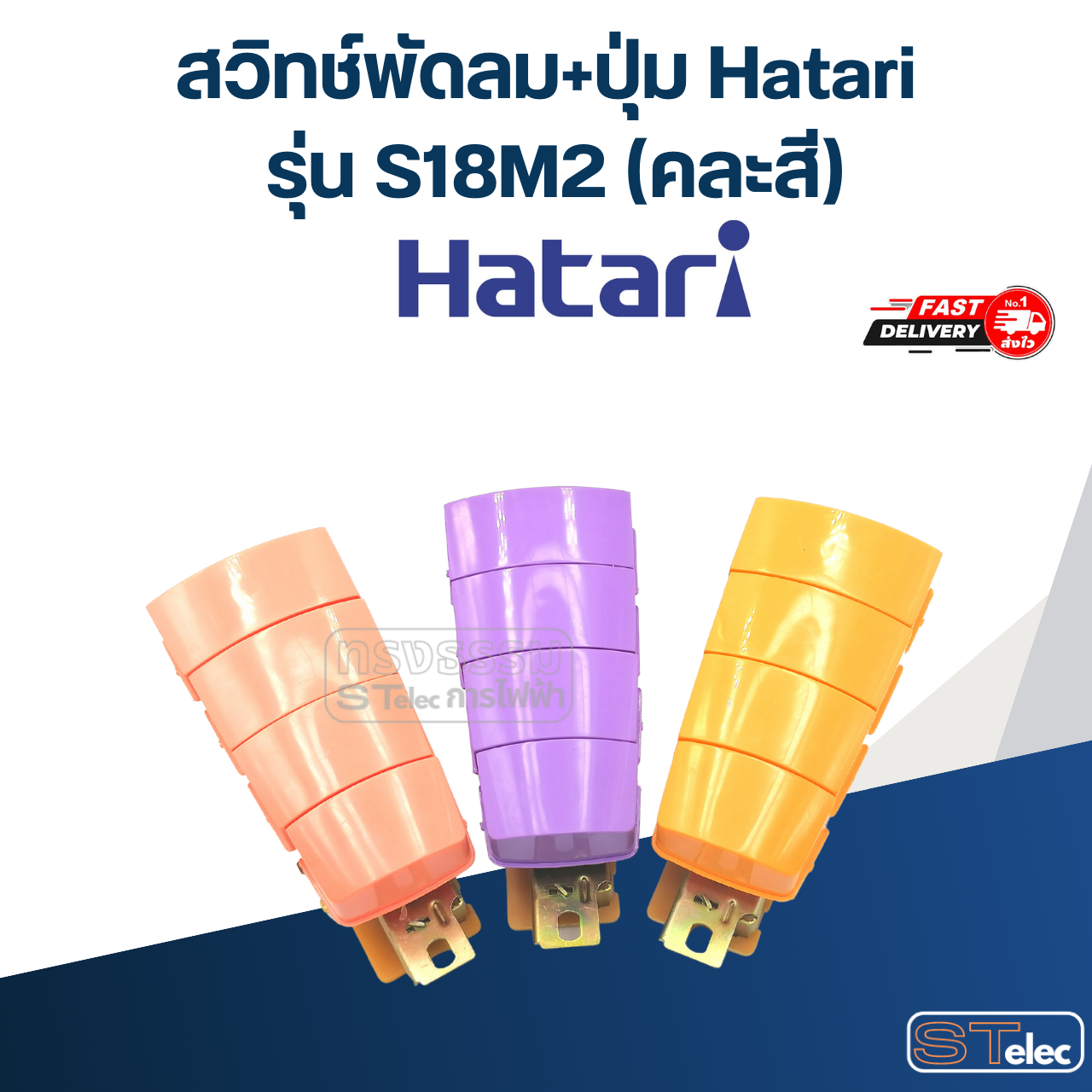 สวิทช์พัดลม+ปุ่ม Hatari รุ่น S18M2 (แท้) (คละสี)