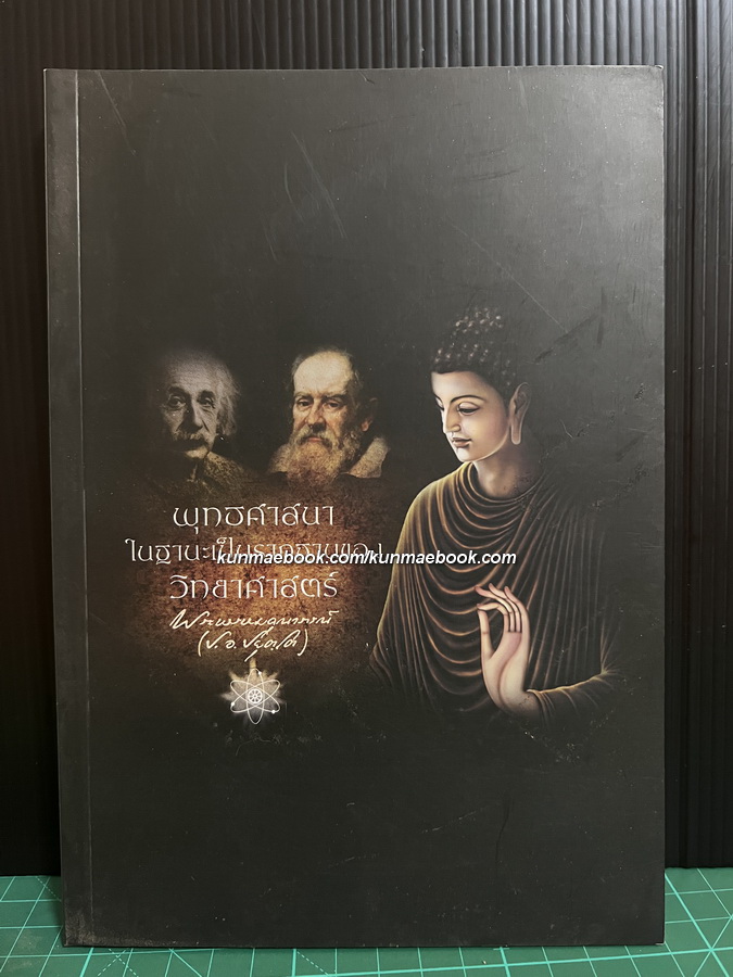 พุทธศาสนาในฐานะเป็นรากฐานของวิทยาศาสตร์