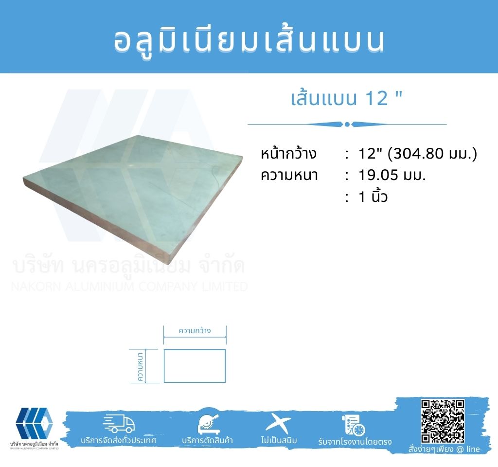 Al เส้นแบน 12" (304.80 มม.) ไม่ชุบ หลายความหนา