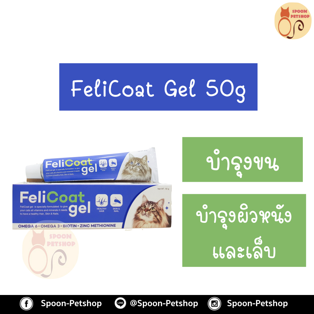 FeliCoat gel เจลอาหารเสริมบำรุงขนและผิวหนังแมว 50 กรัม
