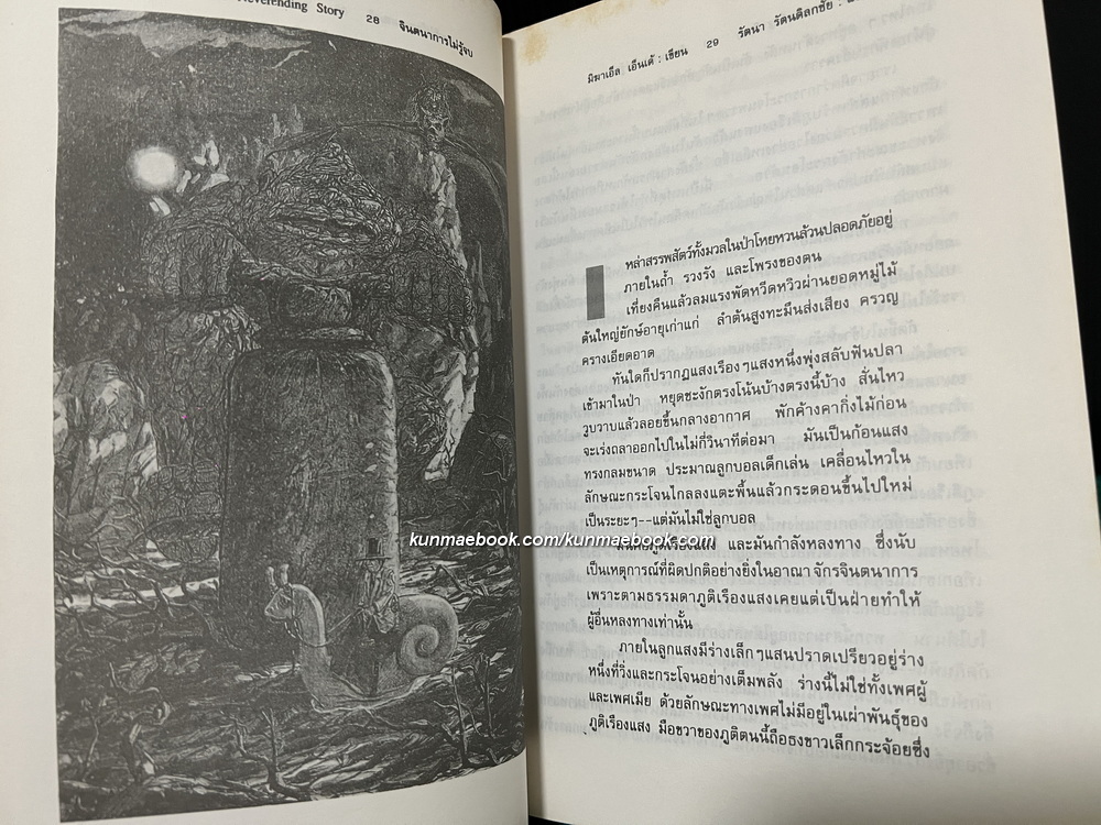 จินตนาการไม่รู้จบ (The Neverending Story)