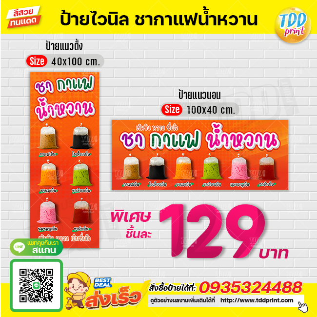 ป้ายไวนิลชากาแฟน้ำหวานV1 ป้ายทนแดด กันน้ำ ภาพคมชัด สีสวยสดใส พร้อมใช้งาน