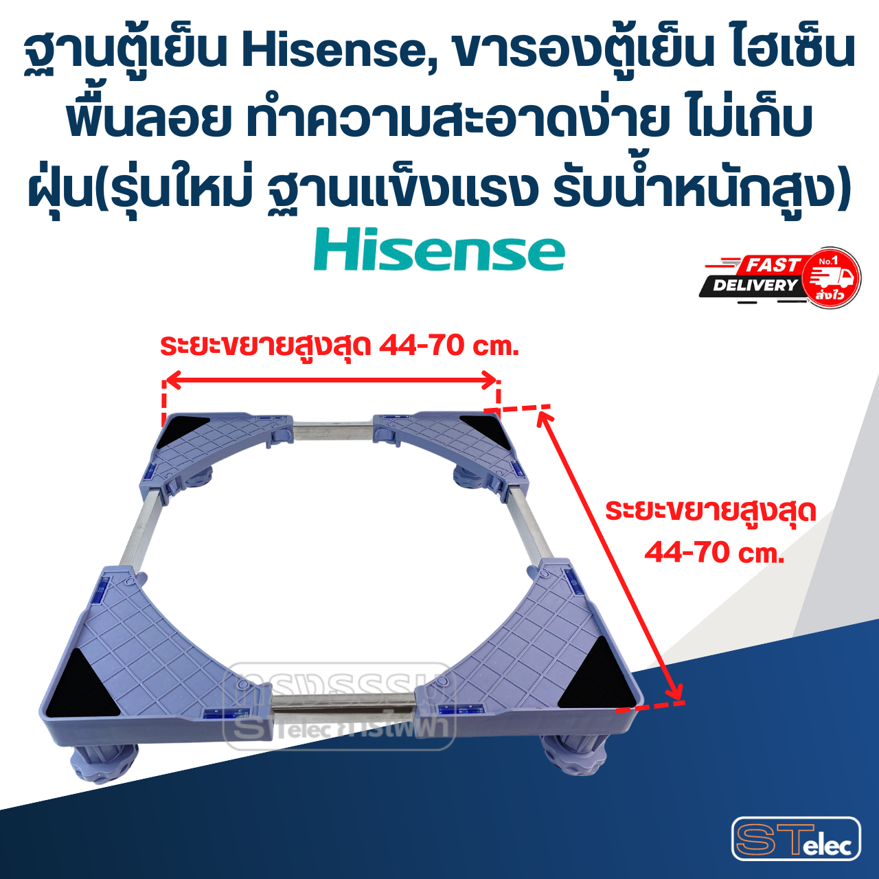 ฐานตู้เย็น Hisense, ขารองตู้เย็น ไฮเซ็น พื้นลอย ทำความสะอาดง่าย ไม่เก็บฝุ่น(รุ่นใหม่ ฐานแข็งแรง รับน้ำหนักสูง)
