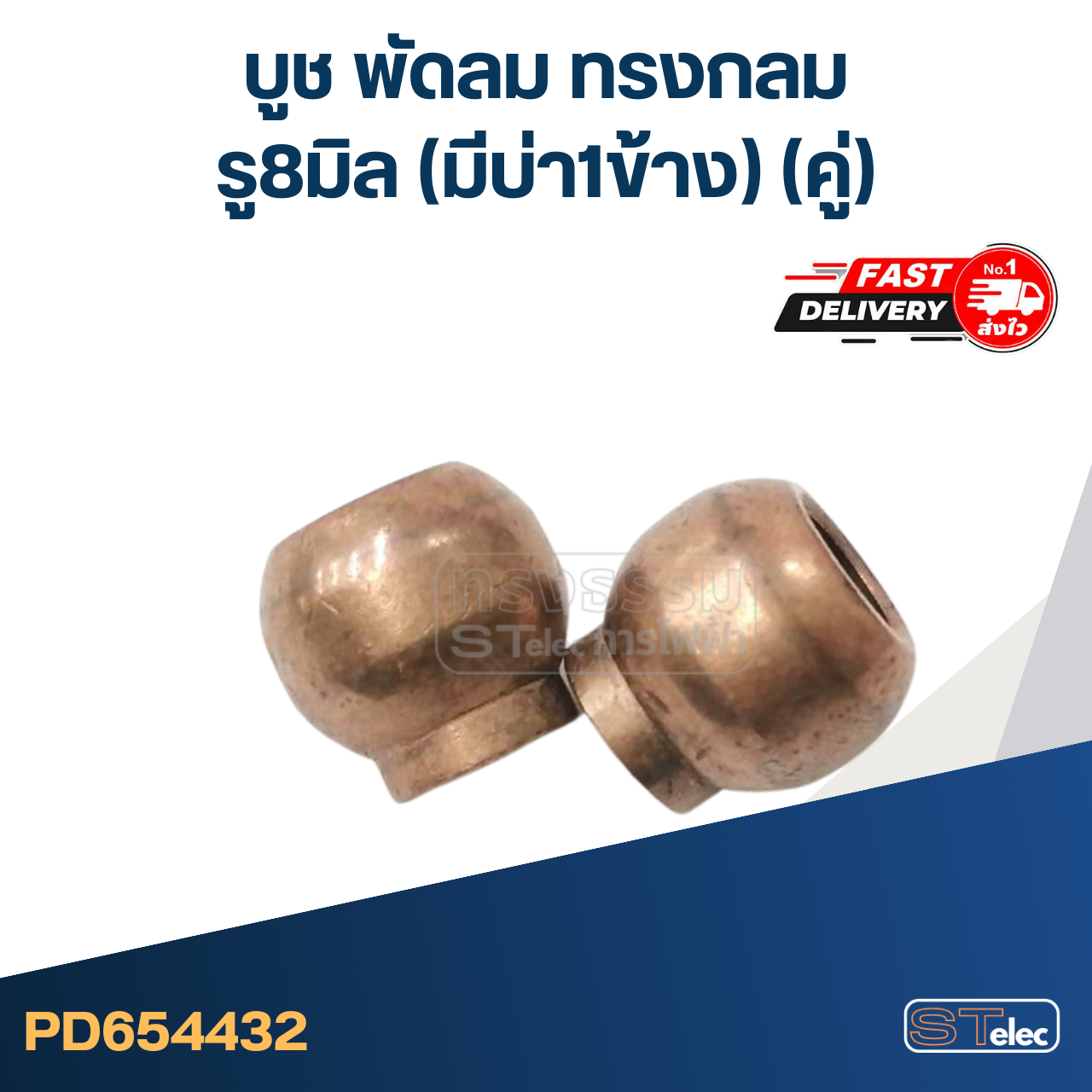 #FC2 บูช พัดลม รู8มิล (มีบ่า1ข้าง) ทรงกลม(คู่)