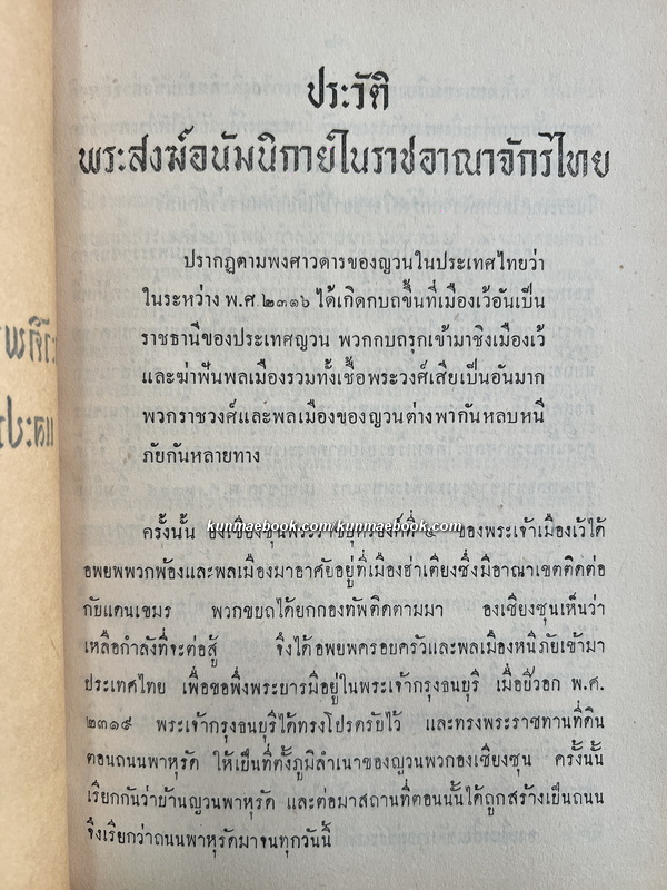 ประวัติพระสงฆ์อนัมนิกายในราชอาณาจักรไทย และประวัติความเป็นมาของชนเชื้อชาติญวนในสมัยต้นรัตนโกสินทร์ซึ่งเกี่ยวกับประเทศไทย