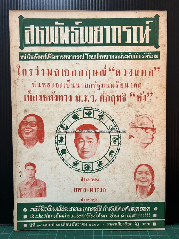 สหพันธ์พยากรณ์ ปีที่ 19 ฉบับที่ 12 ประจำเดือนธันวาคม 2516