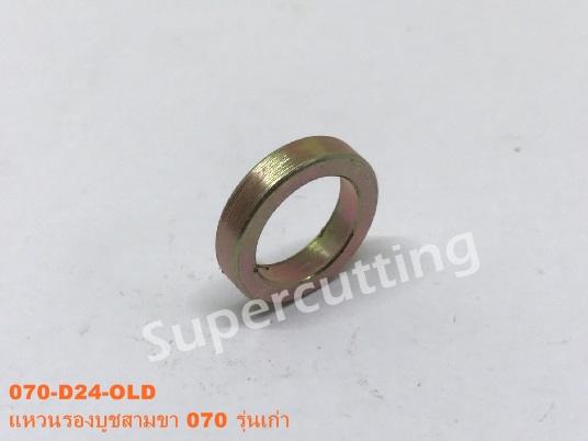 เเหวนรองบูชสามขา 070 รุ่นเก่า