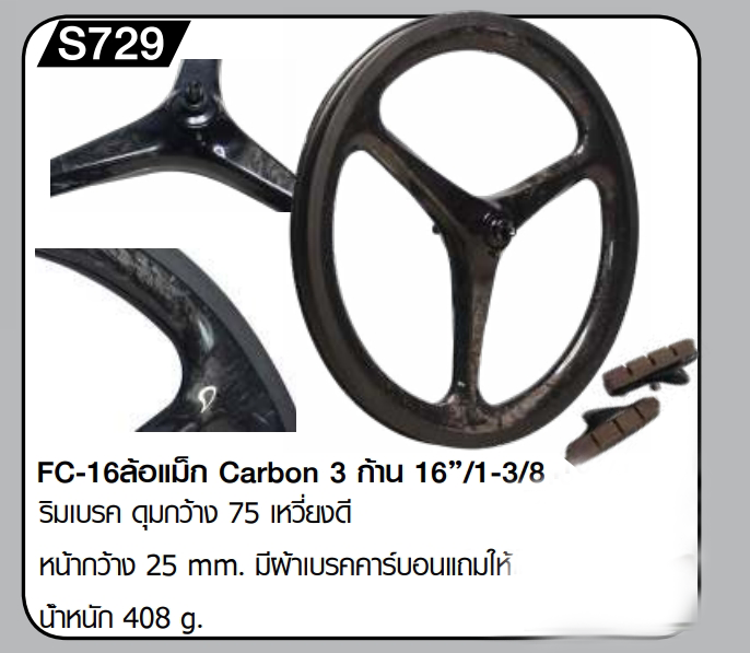 S-FIGHT FC-16 ล้อแม็ก Carbon 3 ก้าน 16”X1-3/8(349) ริมเบรค ดุมกว้าง 74/100มม. เหวี่ยงดี หน้ากว้าง 25 mm. มีผ้าเบรคคาร์บอนแถมให้ (S729)