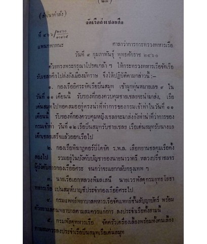 อนุสรณ์ในงานพระราชทานเพลิงศพ นาวาโท พระพิมลเสนี (พร้อม หงสกุล)