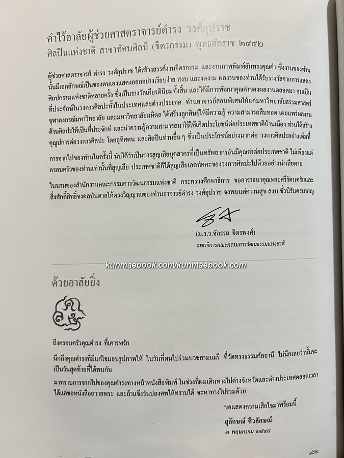 อนุสรณ์ในงานพระราชทานเพลิงศพ ผู้ช่วยศาสตราจารย์ดำรง วงศ์อุปราช ศิลปินแห่งชาติ สาขาทัศนศิลป์
