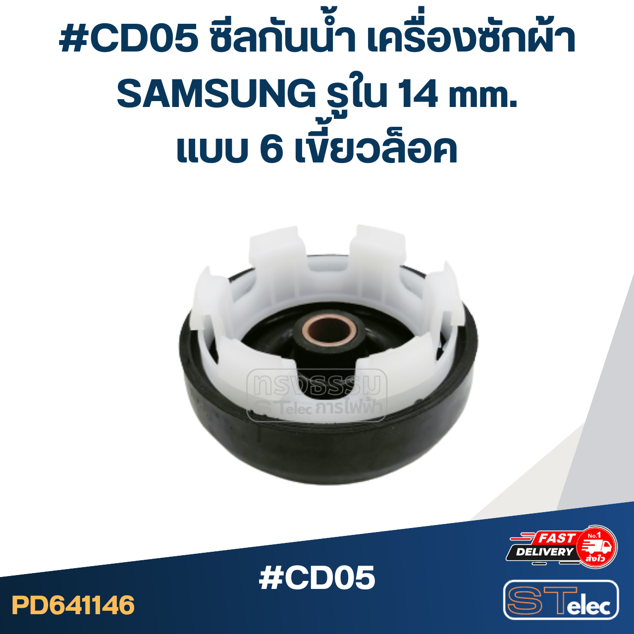 #CD05 ซีลกันน้ำ เครื่องซักผ้า SAMSUNG รูใน 14 mm. แบบ 6 เขี้ยวล็อค อะไหล่เครื่องซักผ้า