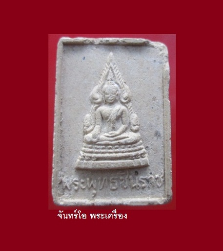 @@พระเนื้อผง พระพุทธชินราช วัดมัชฌันติการาม (วัดน้อยวงษ์สว่าง) บางซือ กรุงเทพฯ @@