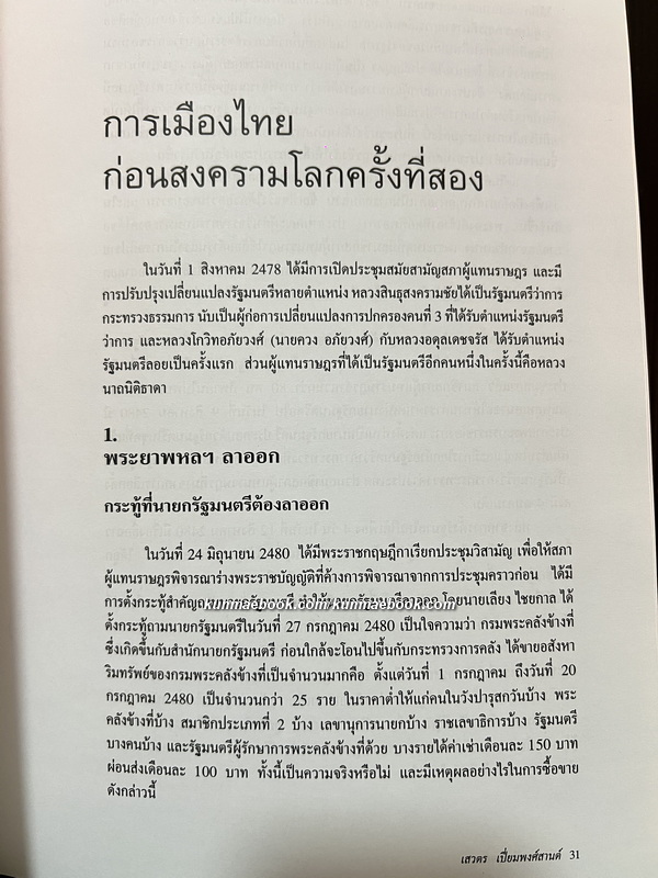 ชีวิตการเมือง โดย เสวตร เปี่ยมพงศ์สานต์