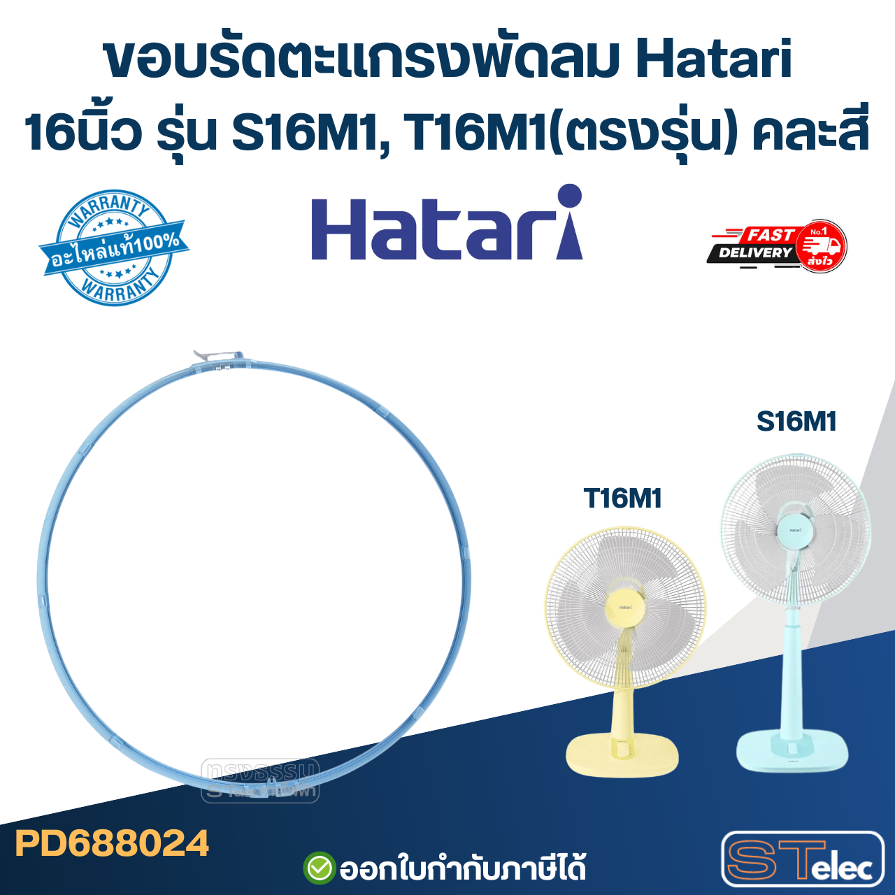 ขอบรัดตะแกรงพัดลม Hatari 16นิ้ว รุ่น S16M1, T16M1 (ตรงรุ่น) คละสี อะไหล่พัดลม
