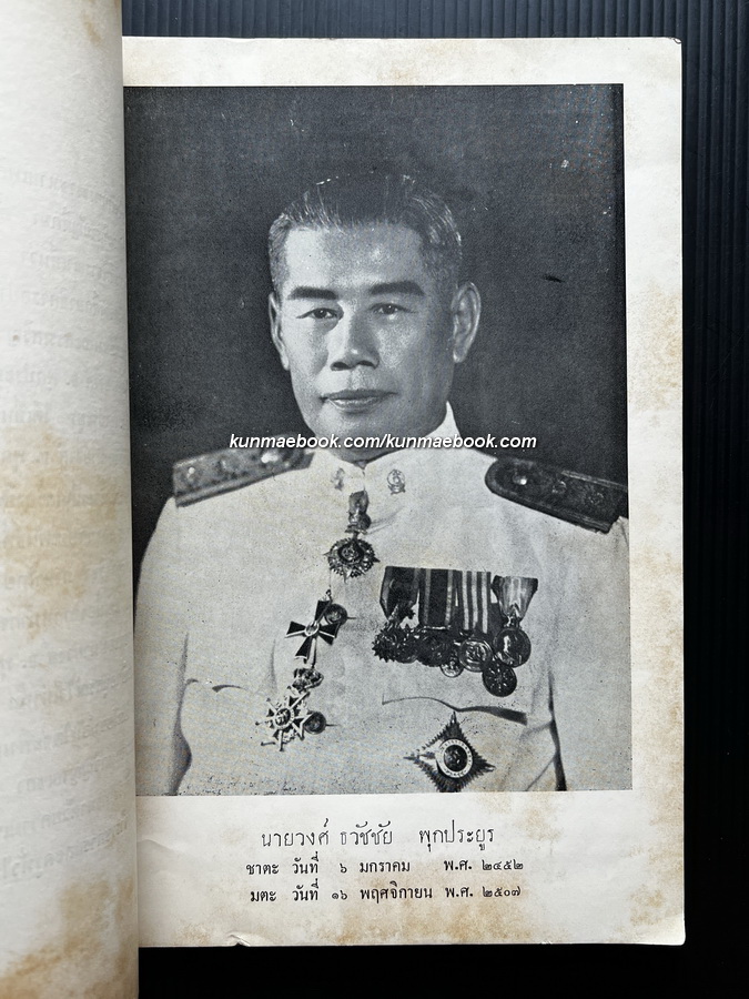 รวมงานและบทประพันธ์ ของวงศ์ ธ. พุกประยูร