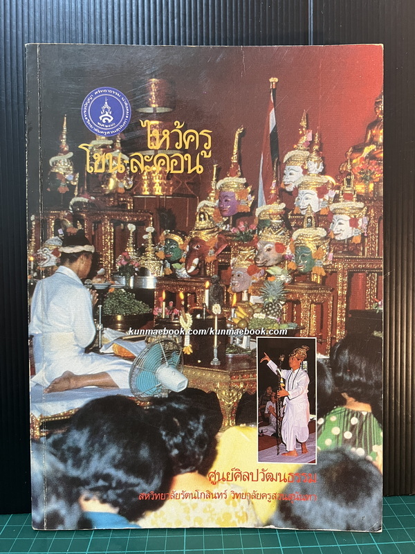 ไหว้ครูโขน-ละคอน รวบรวมโดย อ.จรูญศรี วีระวานิช