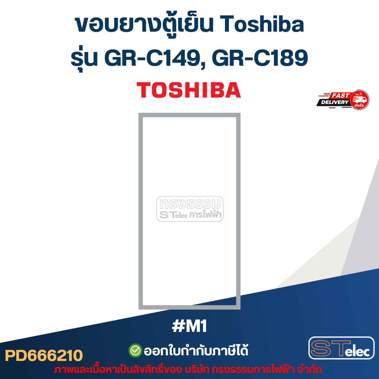 ขอบยางประตูตู้เย็น, ขอบยางตู้เย็น TOSHIBA รุ่น GR-C149, GR-C189 #M1 อะไหล่ตู้เย็น