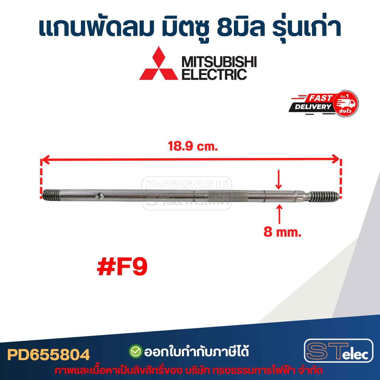 แกนพัดลม มิตซู 8มิล รุ่นเก่า #F9
