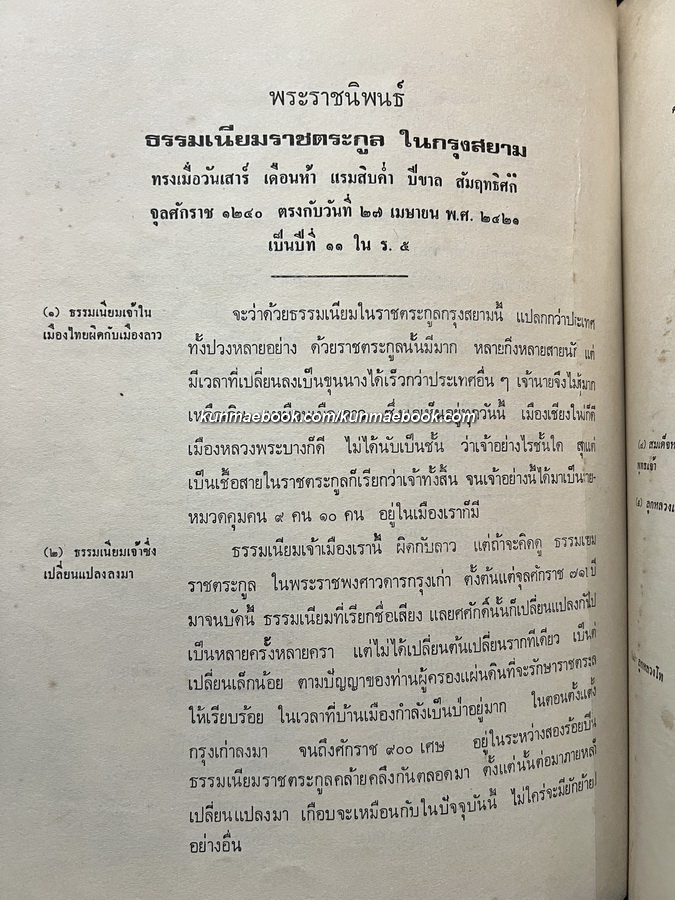 เรื่องธรรมเนียมราชตระกูลในกรุงสยาม / อนุสรณ์ พันตรีวิชิต อุ่นไธสง