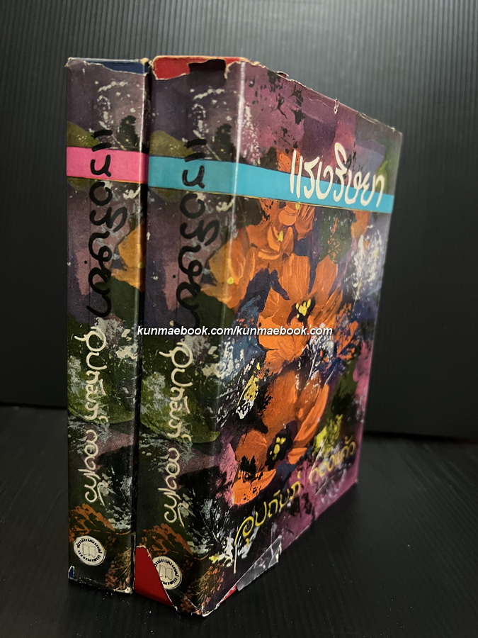 แรงริษยา ( 2 เล่มจบ ) ผลงานของ อุปถัมภ์ กองแก้ว ( อุปถัมภ์ จันทรสกุนต์ )