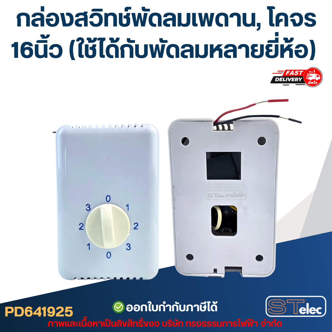 กล่องสวิทช์พัดลมเพดาน, โคจร 16นิ้ว (ใช้ได้กับพัดลมหลายยี่ห้อ) อะไหล่พัดลม