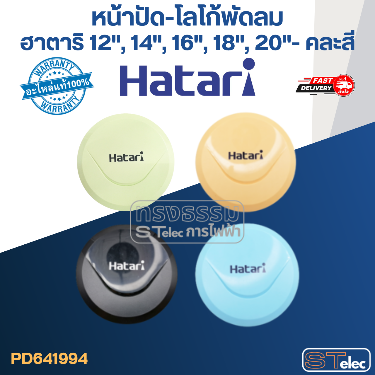 หน้าปัด-โลโก้พัดลม ฮาตาริ 12", 14", 16", 18", 20" (แท้) (คละสี)