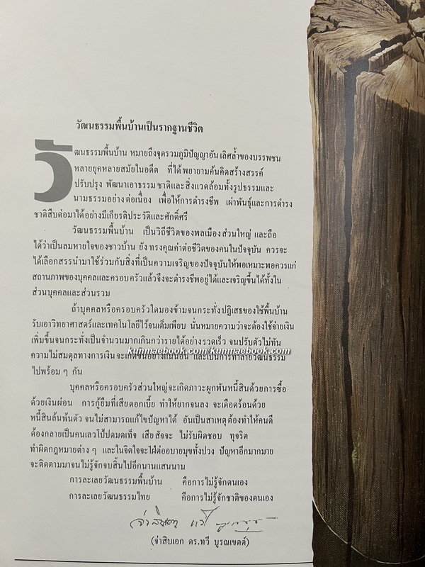 มรดกไม้ ผลงานของ จารุพงษ์ จันทรเพชร *หนังสือชนะการประกวด รางวัลดีเด่นงานหนังสือแห่งชาติ
