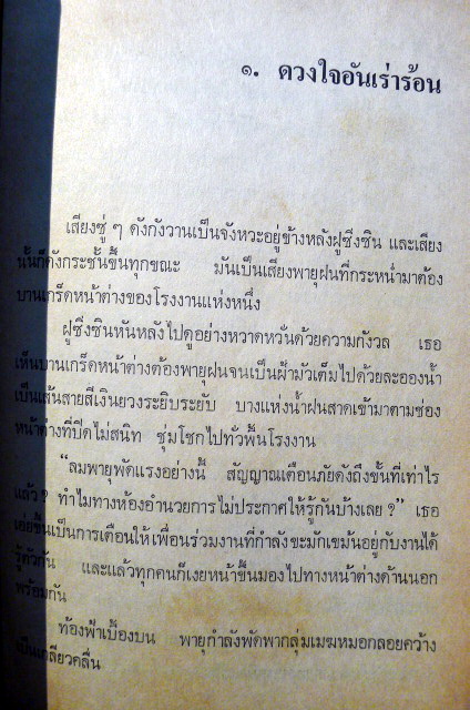 พายุ *หนังสือต้องห้ามในปี 2520 ยุค สมัคร สุนทรเวช* ผลงานของ จินอี้