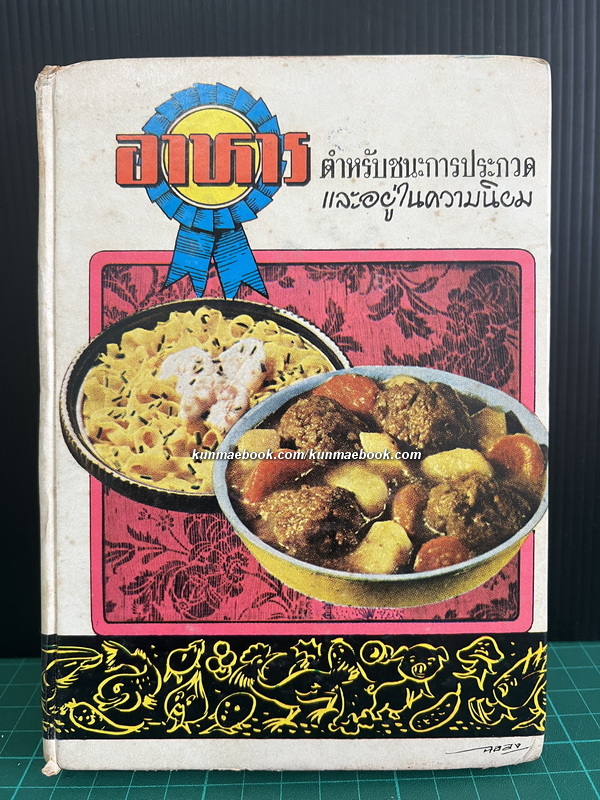 อาหารตำรับชนะการประกวดและอยู่ในความนิยม โดย แม่ครัวชาววัง...