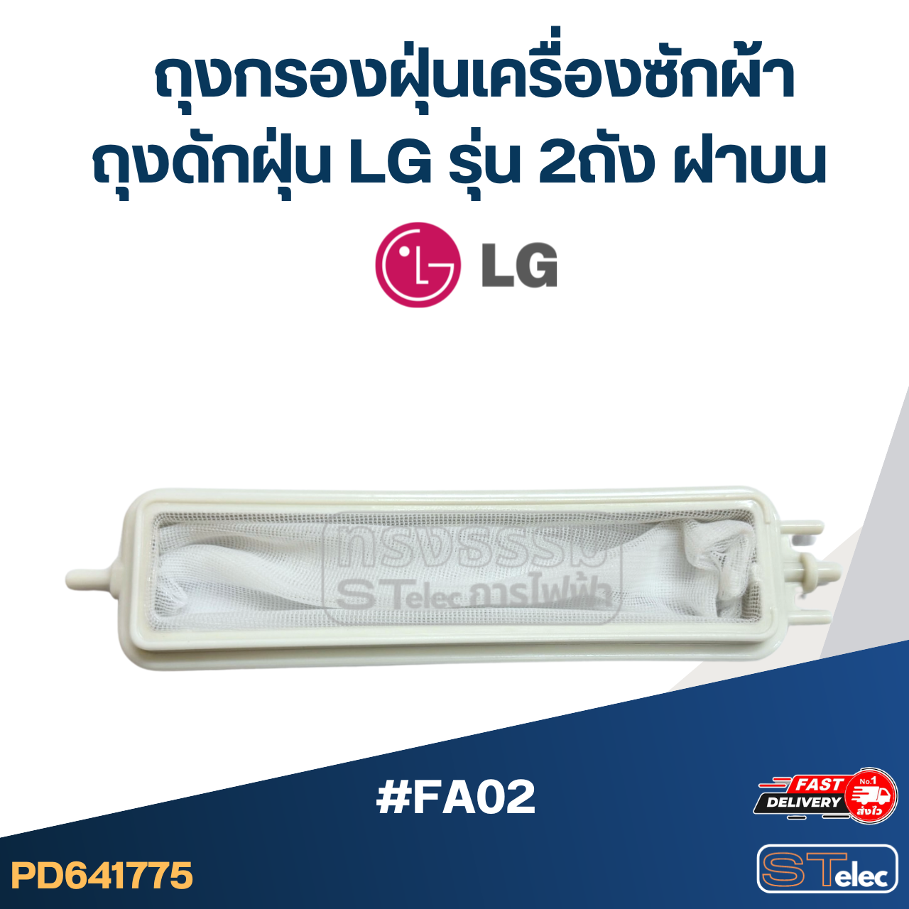 #FA02 ถุงกรองฝุ่นเครื่องซักผ้า, ถุงดักฝุ่น Lg รุ่น 2ถัง ฝาบน อะไหล่เครื่องซักผ้า