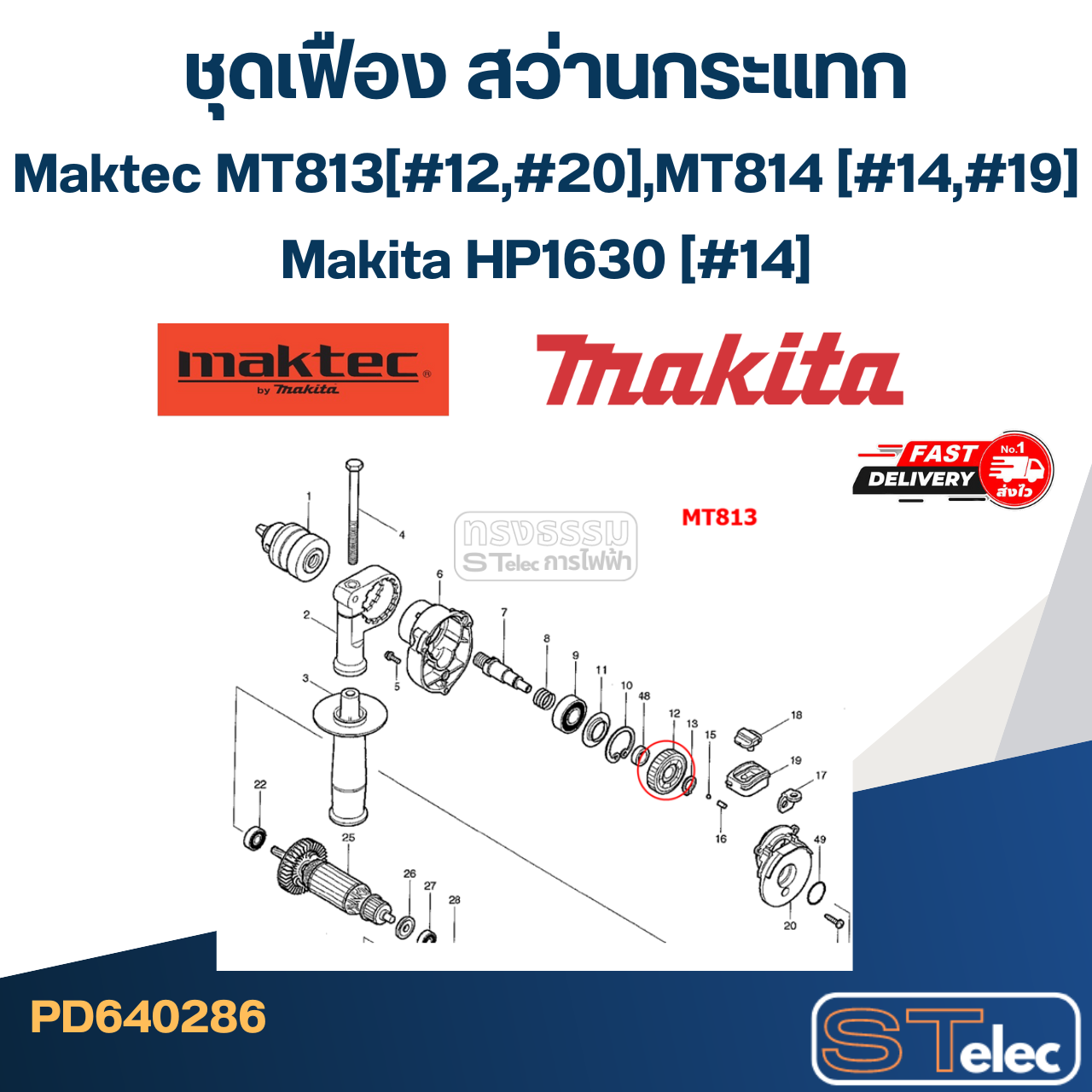 ชุดเฟือง สว่านกระแทก Maktec MT813 (#12,#20), MT814 (#14,#19), Makita HP1630 (#14)