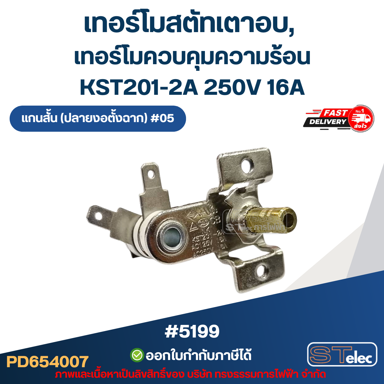 เทอร์โมสตัทเตาอบ, เทอร์โมควบคุมความร้อน [#5199] KST201-2A 250V 16A แกนสั้น (ปลายงอตั้งฉาก) #05