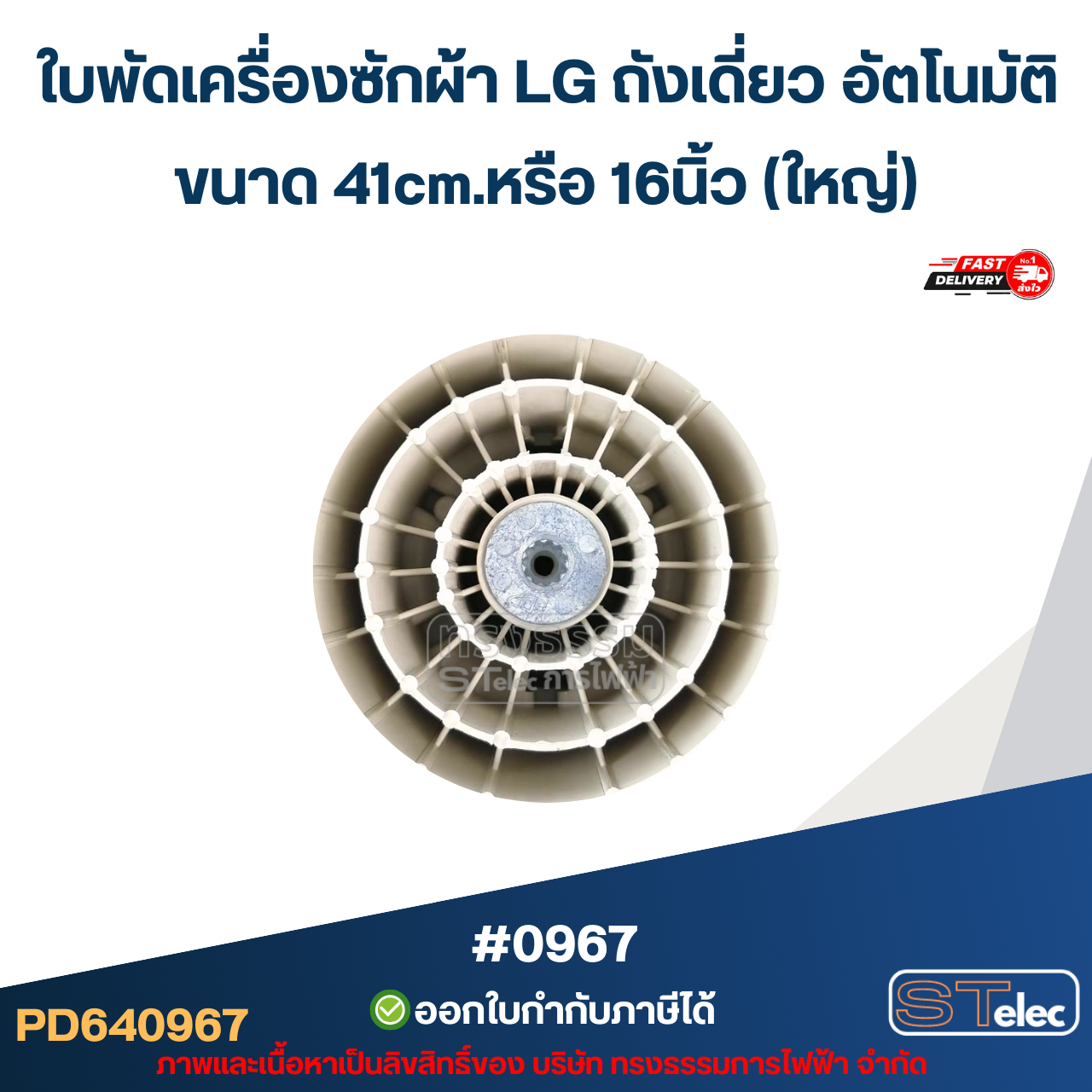 ใบพัดเครื่องซักผ้า LG ถังเดี่ยว อัตโนมัติ ขนาด 41cm.หรือ 16นิ้ว (ใหญ่) อะไหล่เครื่องซักผ้า #0967
