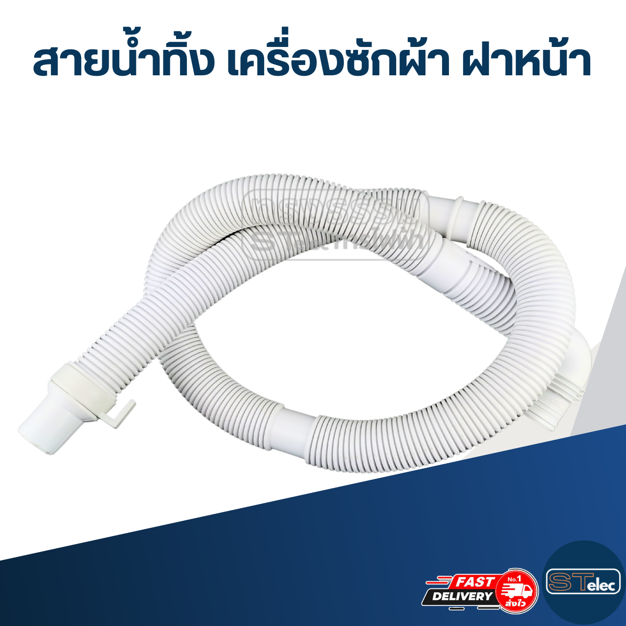 #CH01 สายน้ำทิ้ง เครื่องซักผ้า ฝาหน้า ยาวประมาณ 1 เมตร (อย่างดี)