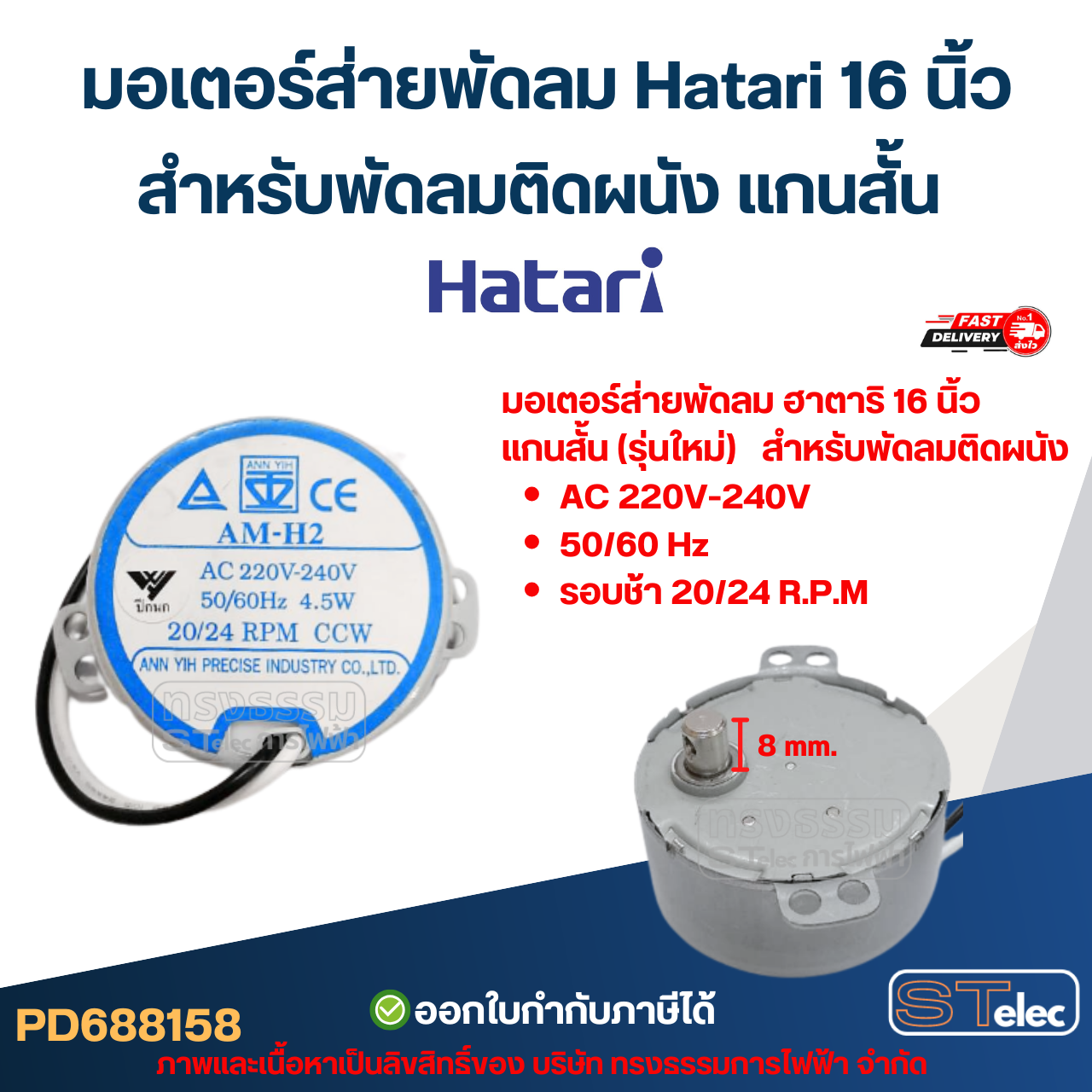 มอเตอร์ส่ายพัดลม Hatari 16 นิ้ว สำหรับพัดลมติดผนัง แกนสั้น AM-H2 20/ 24 RPM 4.5w #8158 อะไหล่พัดลม