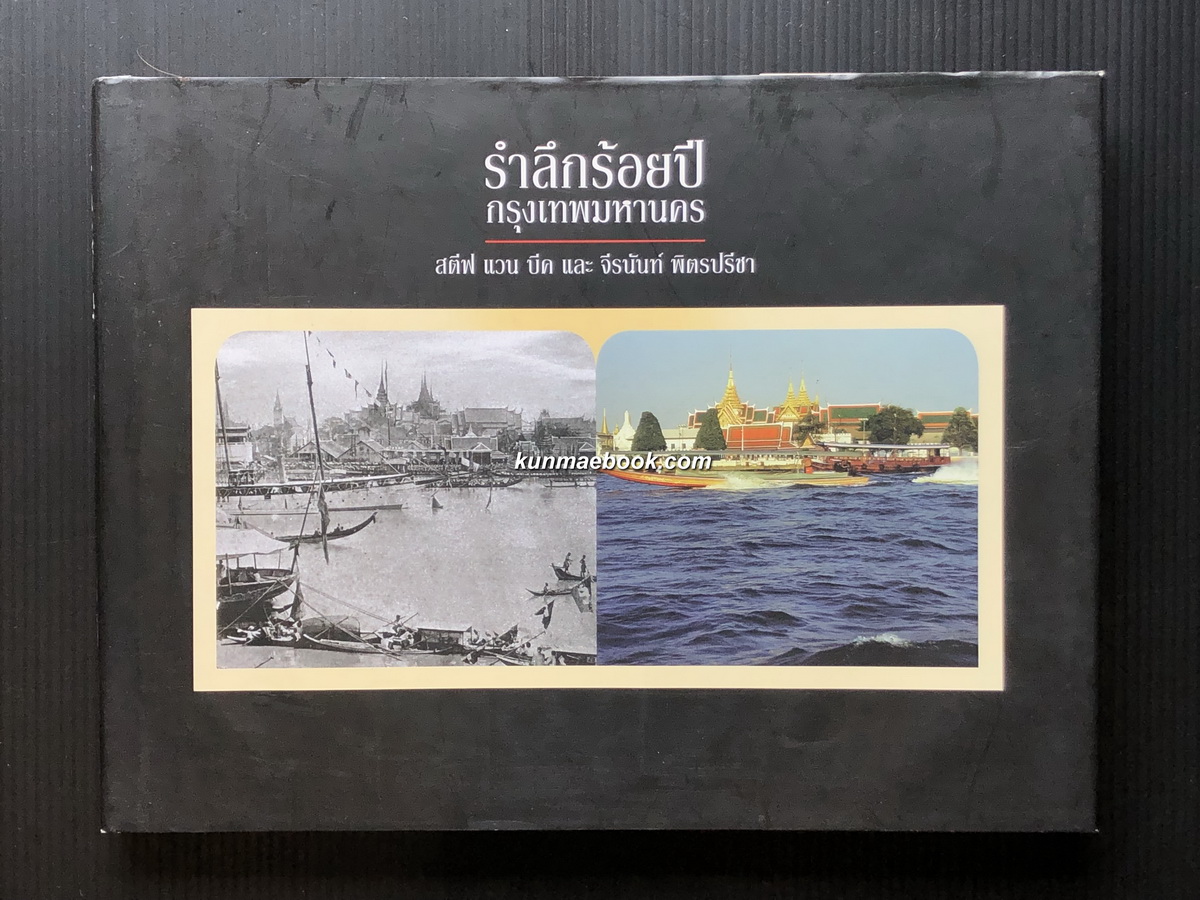 รำลึกร้อยปีกรุงเทพมหานคร / ผลงานของ สตีฟ แวน บีค และ จีรนันท์ พิตรปรีชา