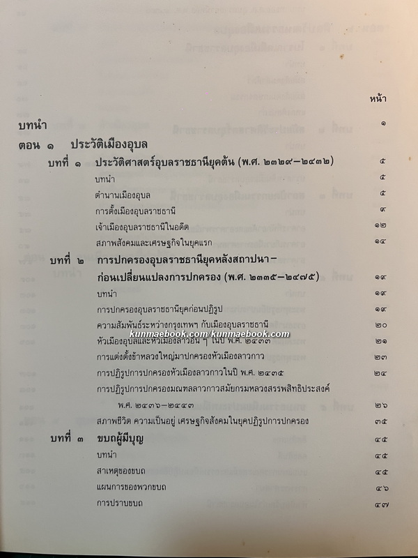 อุบลราชธานี ๒๐๐ ปี