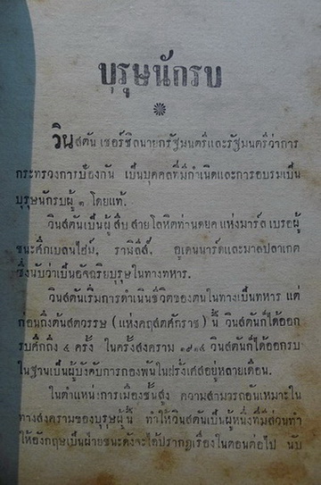 ชีวิตต่อสู้ของวินสตัน เชอร์ชิล แปลจาก Man Of War ของ ลิววิสโบรด