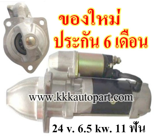 ไดสตาร์ท NISSAN RF8, RE8, 24 v. 6.5 kw. 11 ฟัน เครื่อง RF8, RE8 (ของใหม่ ประกัน 6 เดือน)