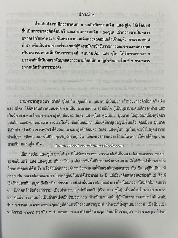 ประวัติการของจอมพลและมหาอำมาตย์เอกเจ้าพระยาสุรศักดิ์มนตรี ( เจิม แสง-ชูโต ) ฉบับพิมพ์ 2546