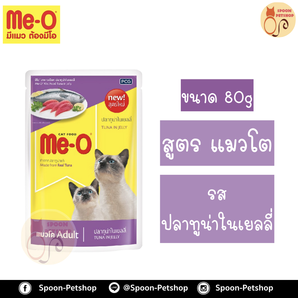 Meo อาหารซอง มีโอ แมวโต รสปลาทูน่า เบอร์9 80g