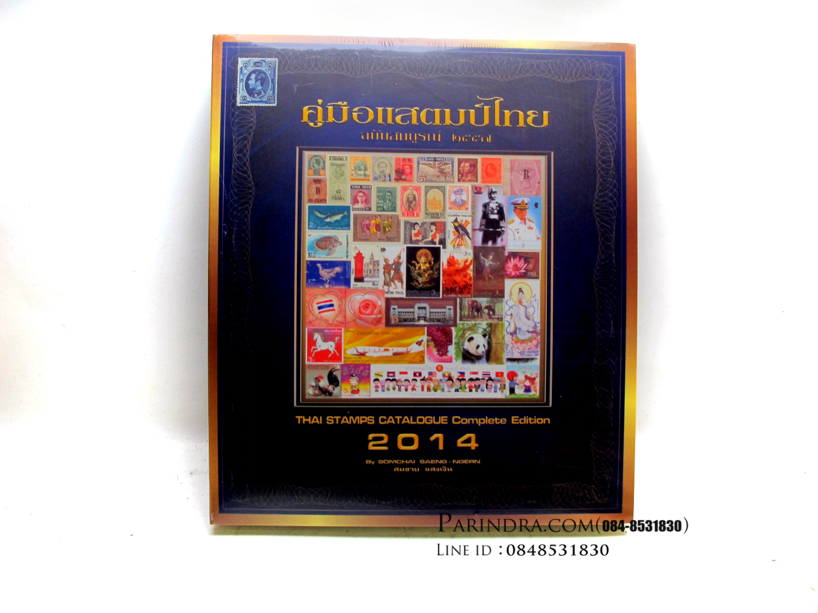 คู่มือแสตมป์ไทย ปี 2557 ฉบับสมบูรณ์ โดย สมชาย แสงเงิน
