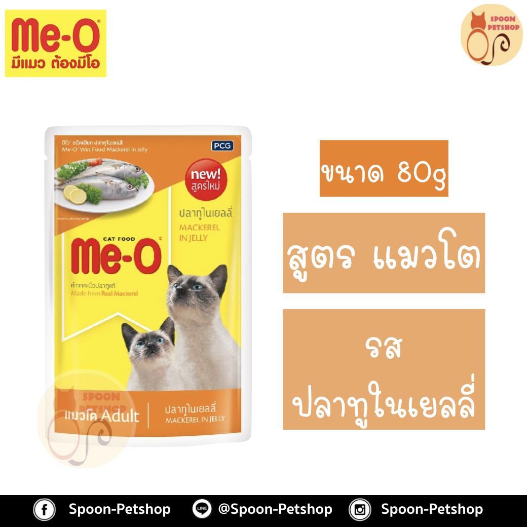 Meo อาหารซอง มีโอ แมวโต รสปลาทูในเยลลี่ เบอร์7 80g
