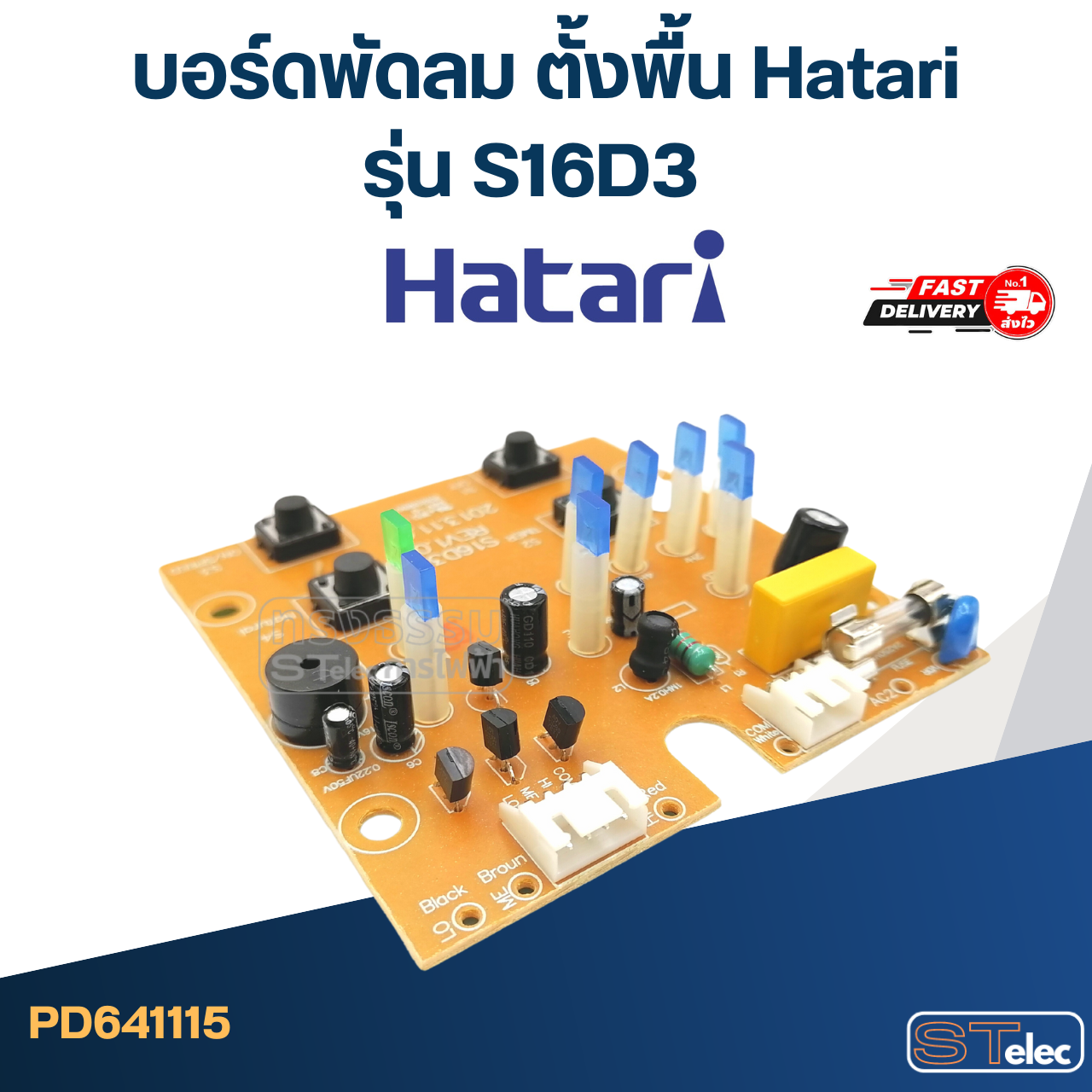 บอร์ดพัดลม ตั้งพื้น Hatari รุ่น S16D3