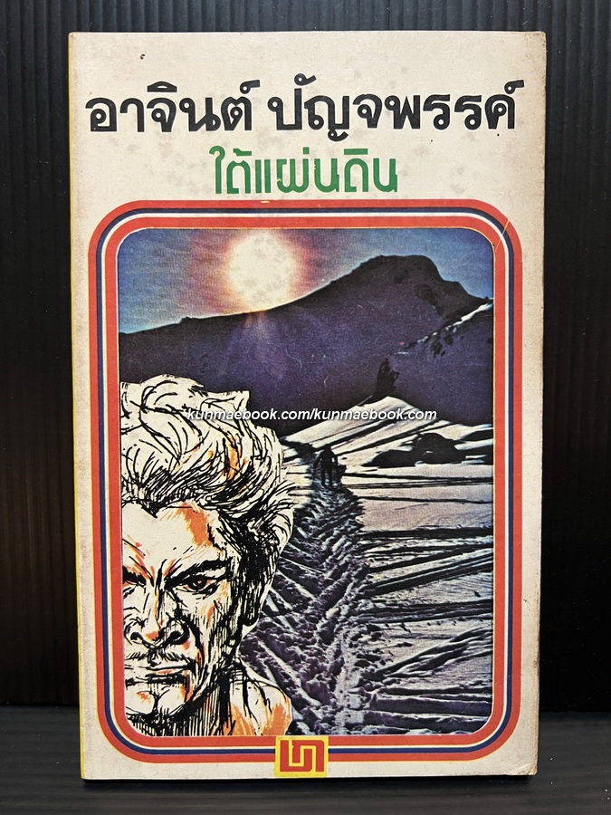 เรื่องสั้นชุดเหมืองแร่ ตอน ใต้แผ่นดิน *หนังสือดีร้อยเล่มที่คนไทยควรอ่าน*