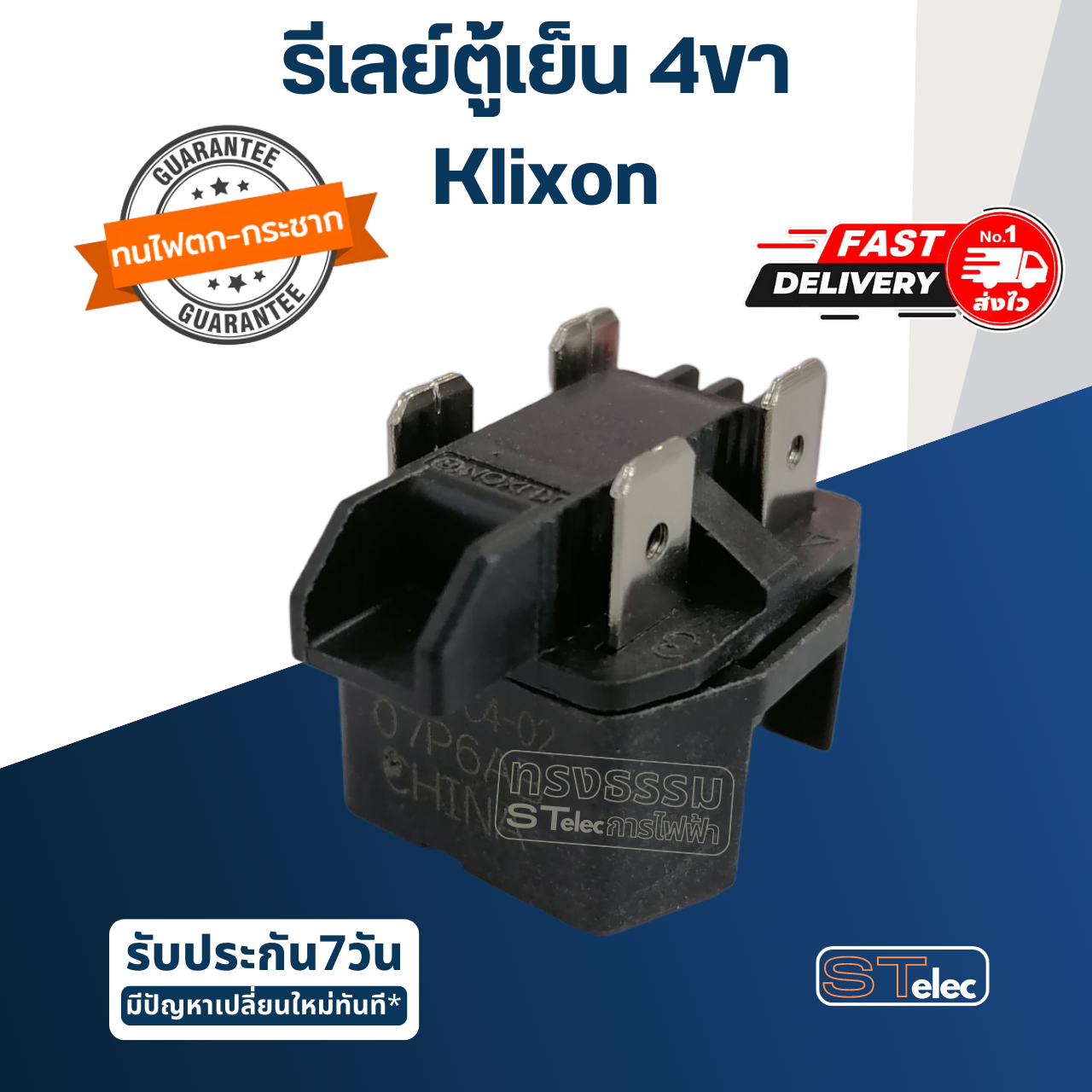รีเลย์ตู้เย็น 4ขา Klixon
