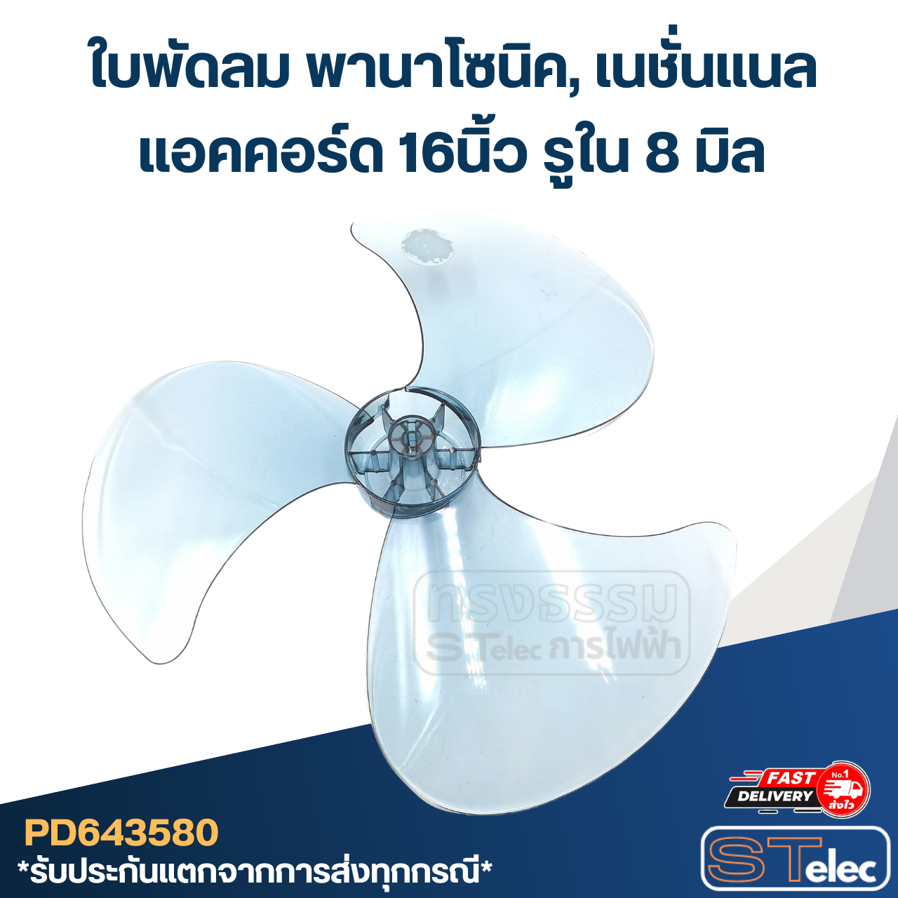 ใบพัดลม พานาโซนิค, เนชั่นแนล, แอคคอร์ด 16นิ้ว รูใน8มิล