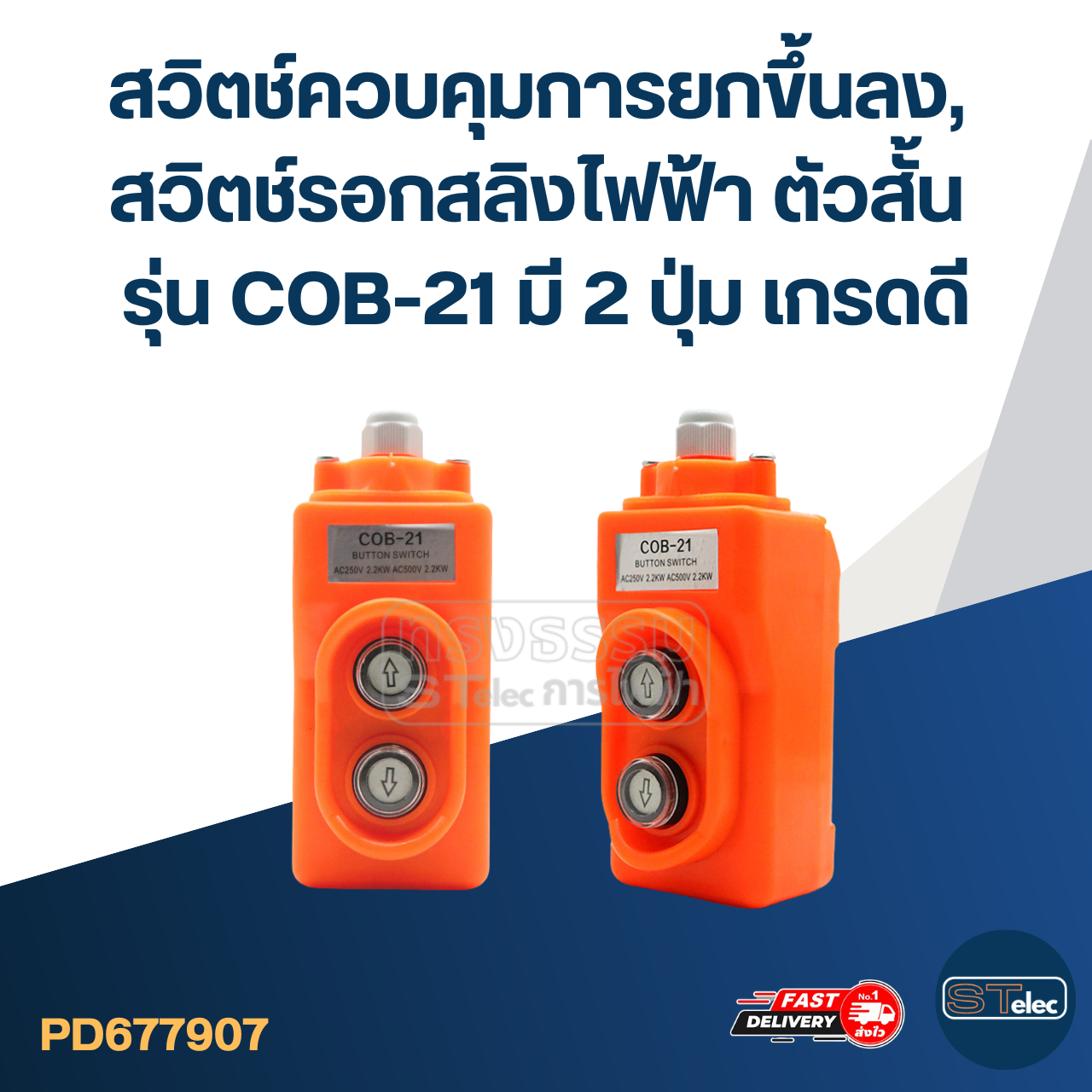 สวิตช์ควบคุมการยกขึ้นลง, สวิตช์รอกสลิงไฟฟ้า ตัวสั้น รุ่น COB-21 มี 2 ปุ่ม เกรดดี