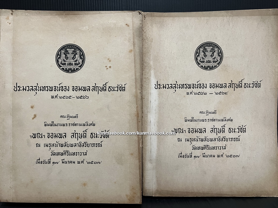 ประมวลสุนทรพจน์ของ จอมพลสฤษดิ์ ธนะรัชต์ พ.ศ.2502-2504-2505-2506 ( 2 เล่มครบ )