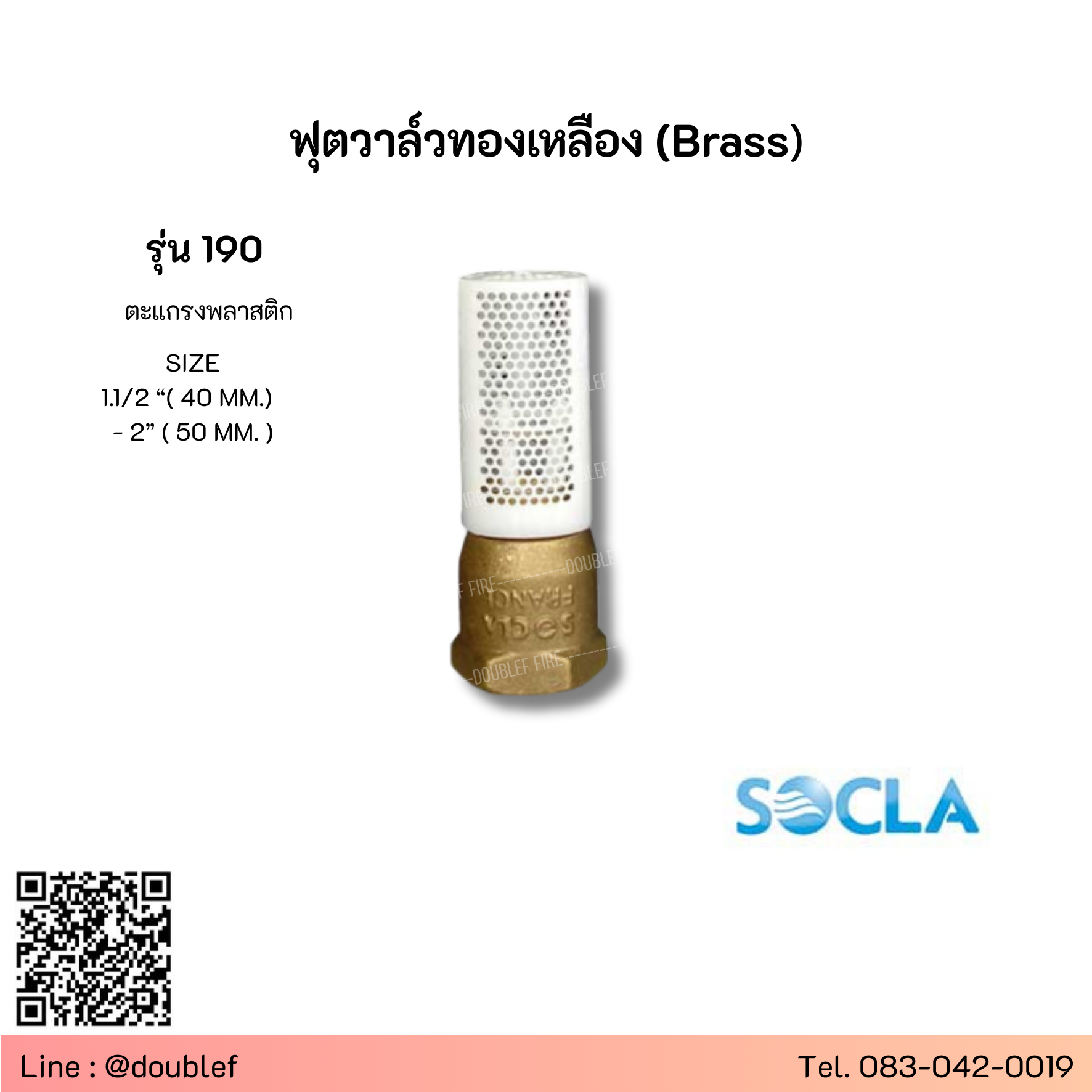 "SOCLA" รุ่น 190 ฟุตวาล์วทองเหลือง (Brass) ชนิดเกลียว PN10